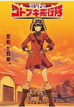 荒野的壽飛行隊 荒野のコトブキ飛行隊線上看