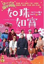 如珠如寶的人生 如珠如寶線上看