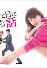 初戀那一天所讀的故事 初めて戀をした日に読む話線上看