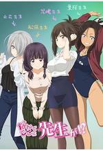 爲什麼老師會在這裡！？ なんでここに先生が⁉線上看