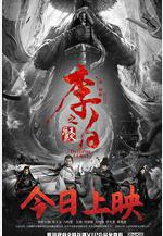 李白之天火燎原線上看