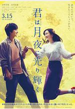你在月夜裡閃耀光輝 君は月夜に光り輝く線上看