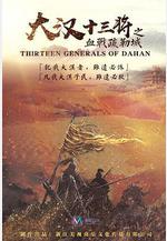 大漢十三將之血戰疏勒城線上看