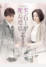 夢露死亡之日 モンローが死んだ日線上看