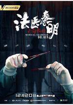 法醫秦明之亡命救贖線上看