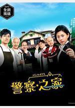 警察之家 メゾン・ド・ポリス線上看