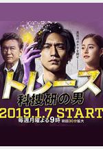 Trace～科搜研的男人 トレース～科捜研の男～線上看