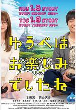 昨晚過得很愉快吧 ゆうべはお楽しみでしたね線上看