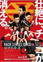 后街女孩 Back Street Girls ゴクドルズ線上看
