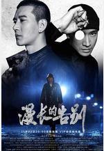 漫長的告別線上看