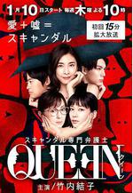 醜聞專門律師 スキャンダル専門弁護士QUEEN線上看