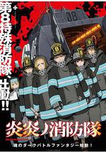 炎炎消防隊 炎炎ノ消防隊線上看