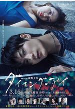 瀕死之眼 ダイイング・アイ線上看