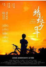 蜻蜓少年線上看