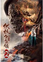 伏妖白魚鎮2線上看