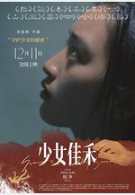 少女佳禾線上看