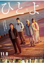 一夜 ひとよ線上看