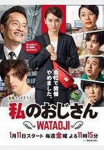 我的大叔 私のおじさん～WATAOJI～線上看