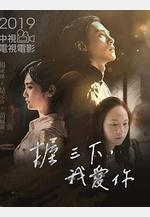 握三下，我愛你線上看