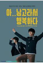 啊！因爲是男高，所以很幸福 아 남고라서 행복하다線上看