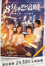 八分鐘的溫暖線上看