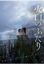 火口的兩人 火口のふたり線上看