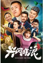 興風作浪線上看