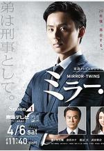 鏡像雙胞胎 第一季 ミラー・ツインズ Season1線上看
