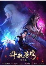 斗破蒼穹 第三季線上看