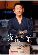 深夜食堂：東京故事2 深夜食堂 ‐Tokyo Stories Season2‐線上看