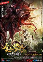 四大名捕之食人夢界線上看