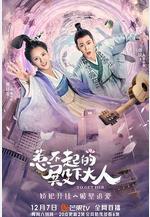 惹不起的殿下大人線上看