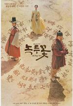 綠豆花 녹두꽃線上看