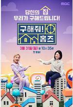 幫我找房子吧 구해줘! 홈즈線上看