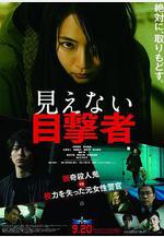 看不見的目擊者 見えない目撃者線上看