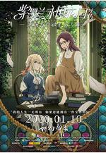 紫羅蘭永恆花園外傳：永遠與自動手記人偶 ヴァイオレット・エヴァーガーデン 外伝 - 永遠と自動手記人形 -線上看