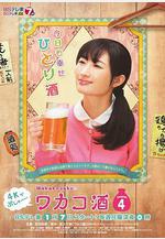 和歌子酒 第四季 ワカコ酒 Season4線上看