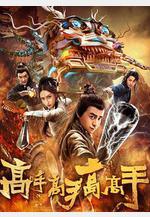 高手高手高高手線上看