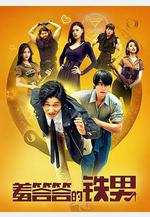 羞答答的鐵男線上看