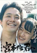 從宮本到你 宮本から君へ線上看