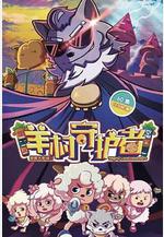 喜羊羊與灰太狼之羊村守護者線上看