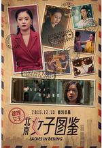 北京女子圖鑑之助理女王線上看