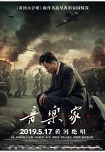音樂家線上看