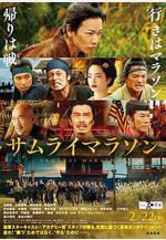 武士馬拉松 サムライマラソン線上看