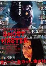 幽靈大師 ゴーストマスター線上看