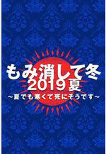 隱匿於冬 2019年夏季篇 ~夏天也凍得要死~ もみ消して冬 2019夏～夏でも寒くて死にそうです～線上看