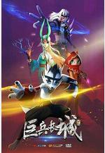 巨兵長城傳線上看