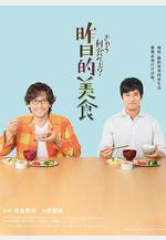 昨日的美食 きのう何食べた？線上看