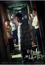 他人即地獄 타인은 지옥이다線上看