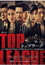 TOP LEAGUE トップリーグ線上看
